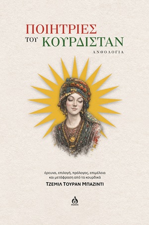 Ποιήτριες του Κουρδιστάν