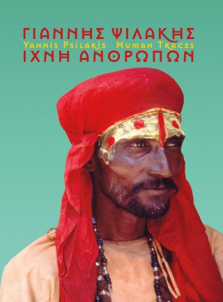 Γιάννης Ψιλάκης. Ίχνη ανθρώπων