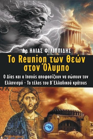 Το reunion των θεών στον Όλυμπο