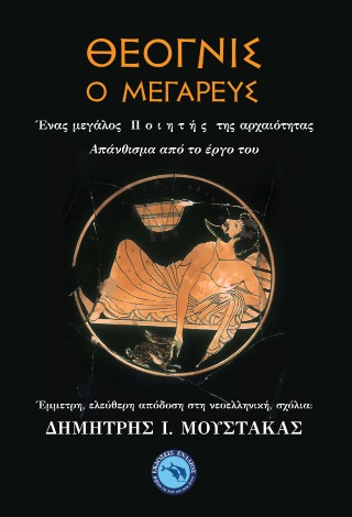 Θέογνις ο Μεγαρεύς