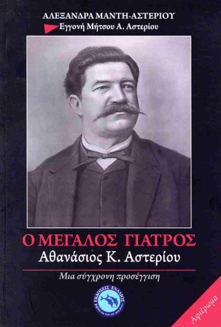 Ο μεγάλος γιατρός Αθανάσιος Κ. Αστερίου
