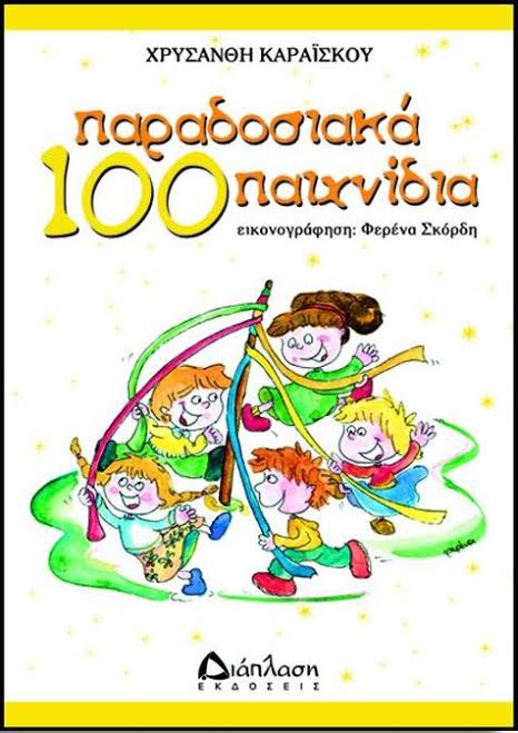 100 παραδοσιακά παιχνίδια