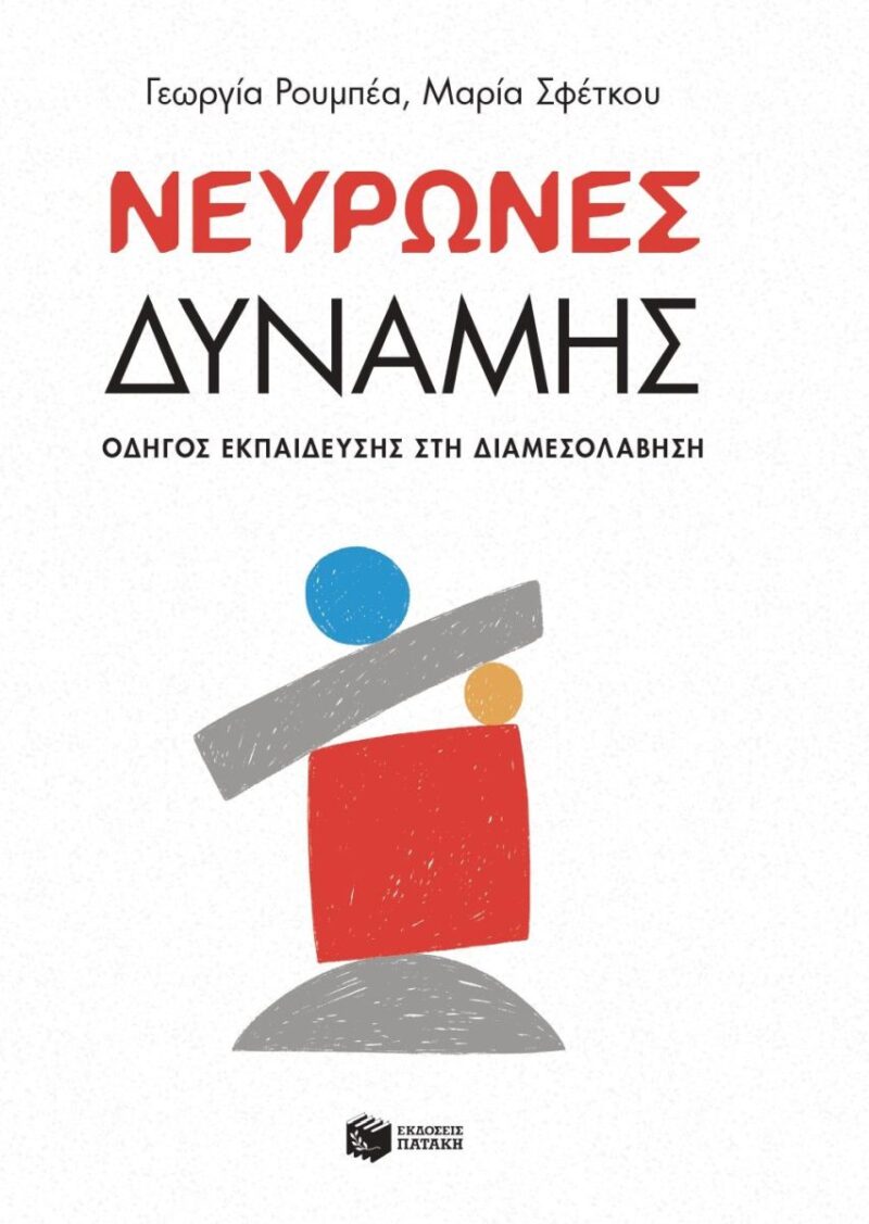 Νευρώνες δύναμης