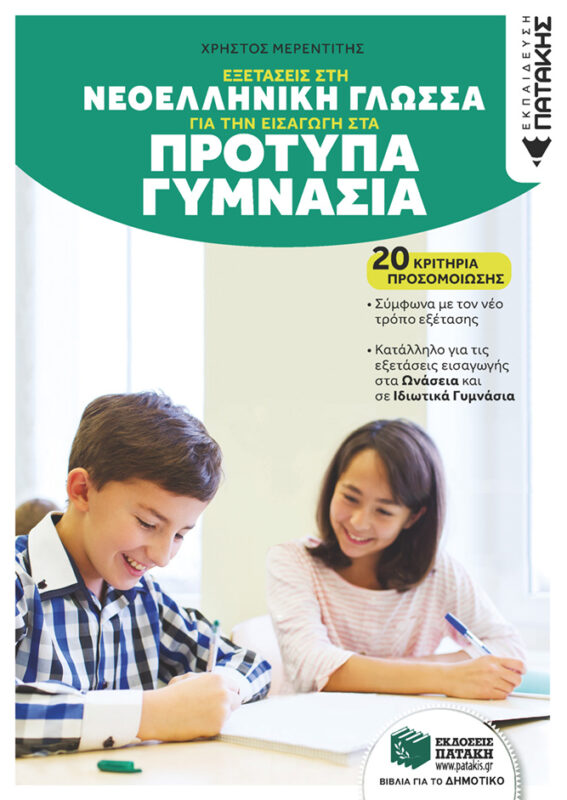 Εξετάσεις στη Νεοελληνική Γλώσσα για την εισαγωγή στα Πρότυπα Γυμνάσια