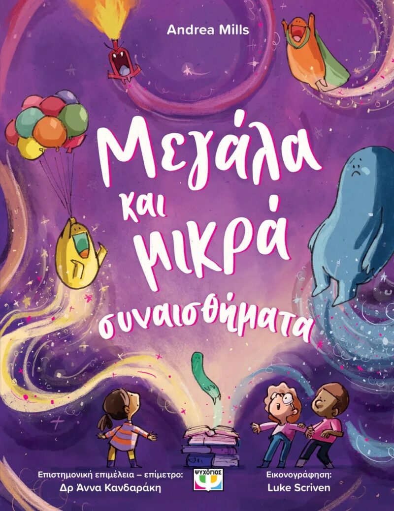 Μεγάλα και μικρά συναισθήματα