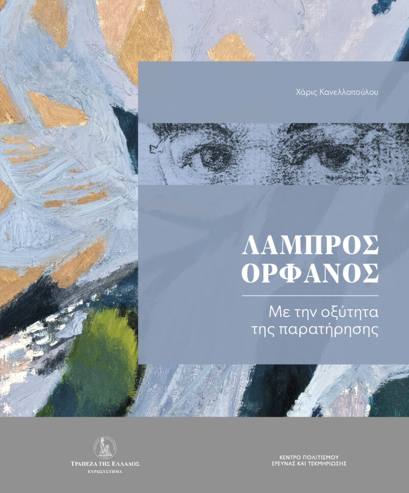 Λάμπρος Ορφανός