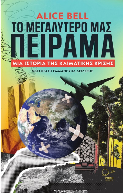 To μεγαλύτερό μας πείραμα