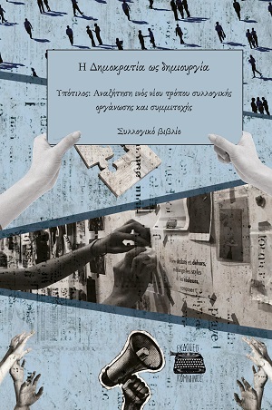 Η Δημοκρατία ως δημιουργία