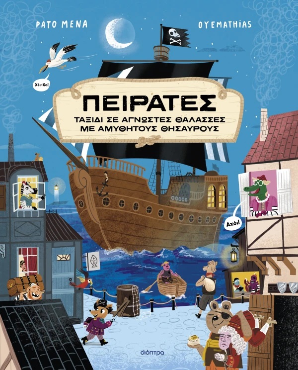 Πειρατές