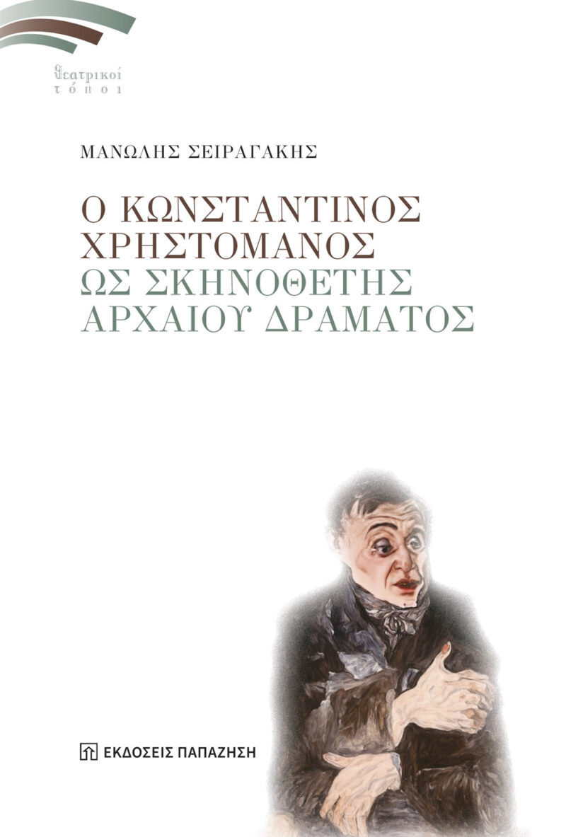 Ο Κωνσταντίνος Χρηστομάνος ως σκηνοθέτης αρχαίου δράματος