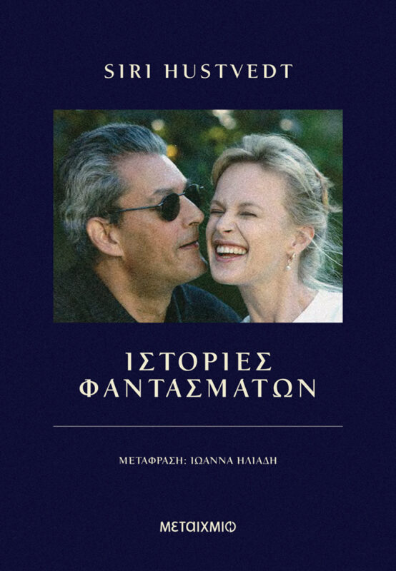 Ιστορίες φαντασμάτων