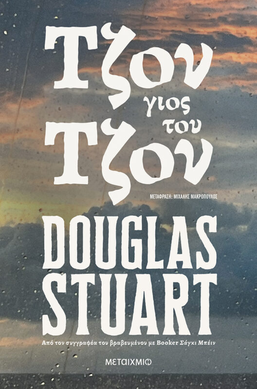 Τζον γιος του Τζον