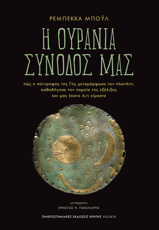 Η ουράνια συνοδός μας