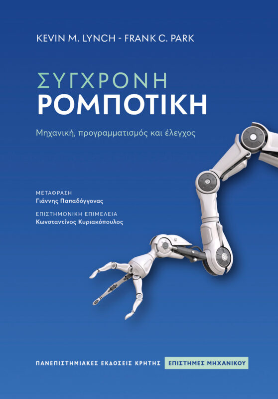 Σύγχρονη ρομποτική