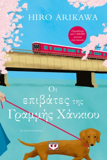 Οι επιβάτες της γραμμής Χανκιού