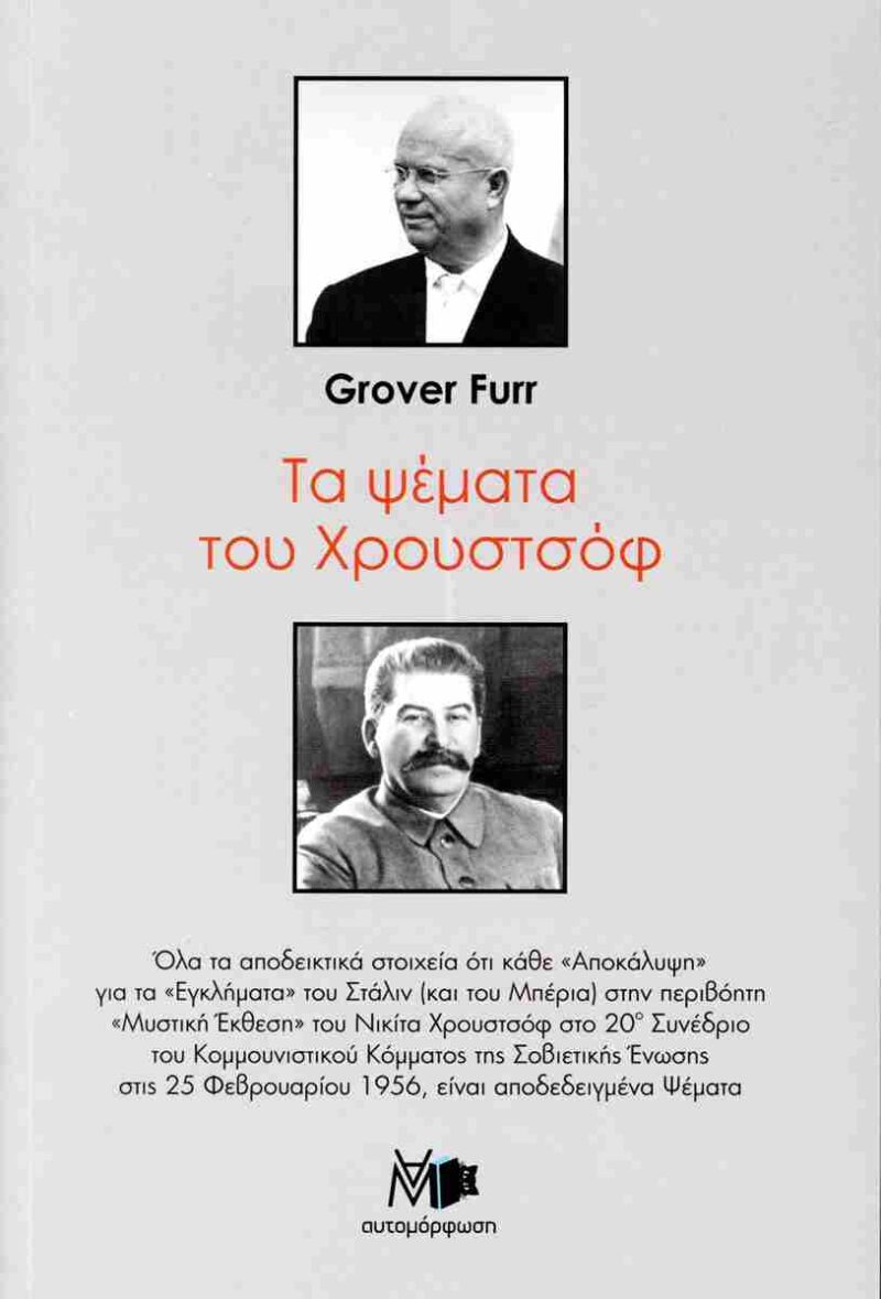 Τα ψέματα του Χρουστσόφ