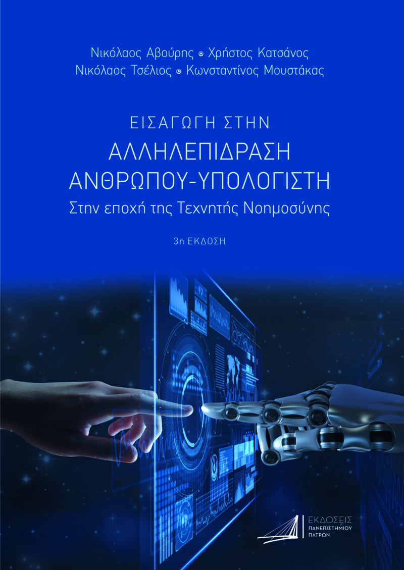 Εισαγωγή στην Αλληλεπίδραση Ανθρώπου-Υπολογιστή