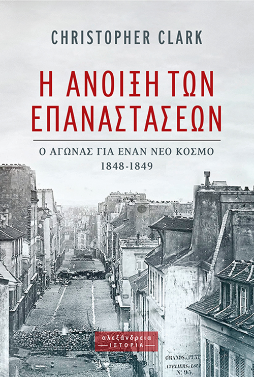 Η άνοιξη των επαναστάσεων