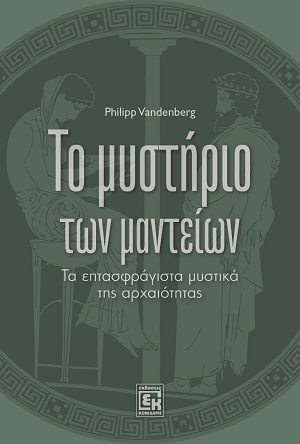 Το μυστήριο των μαντείων