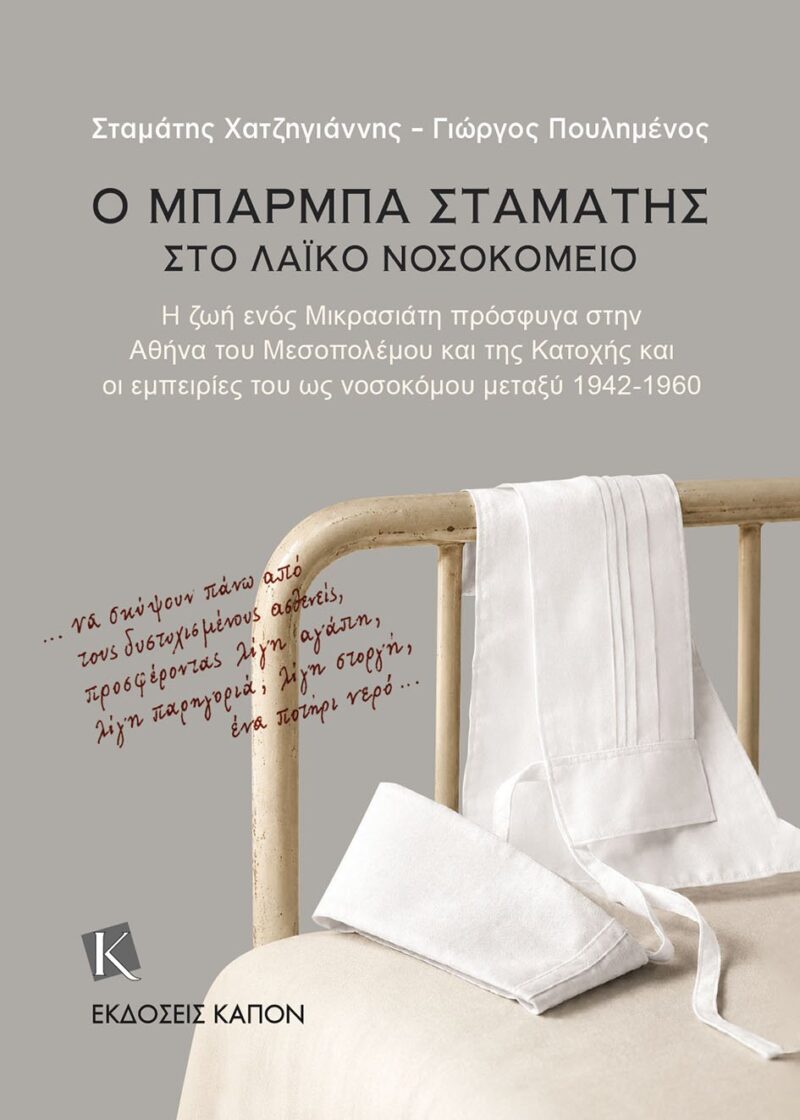 Ο μπάρμπα Σταμάτης στο Λαϊκό Νοσοκομείο