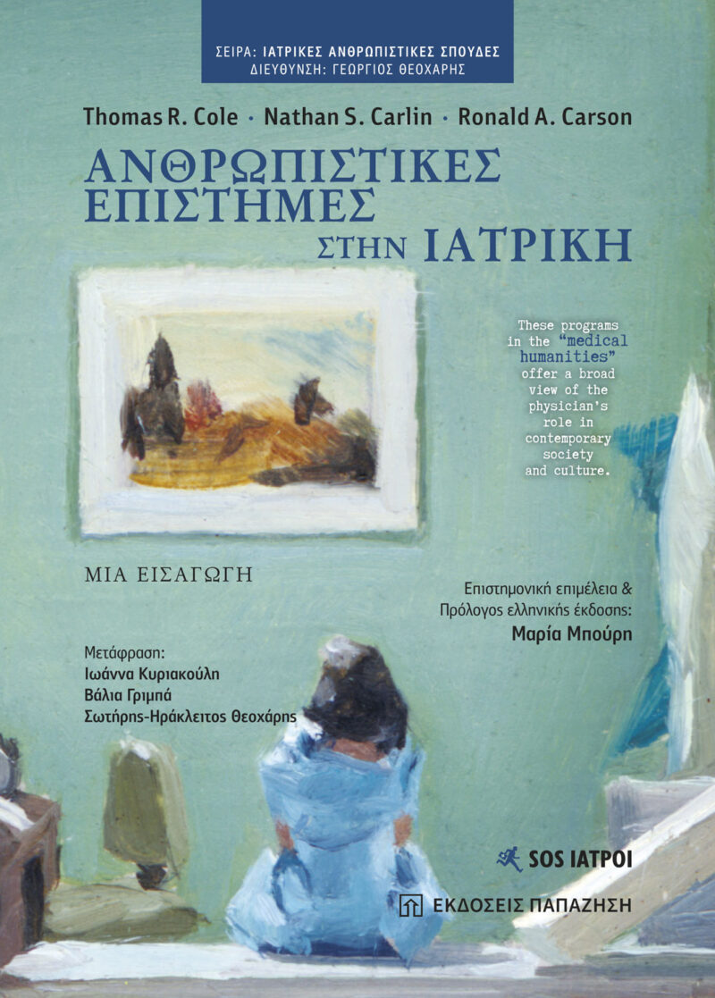 Ανθρωπιστικές επιστήμες στην ιατρική