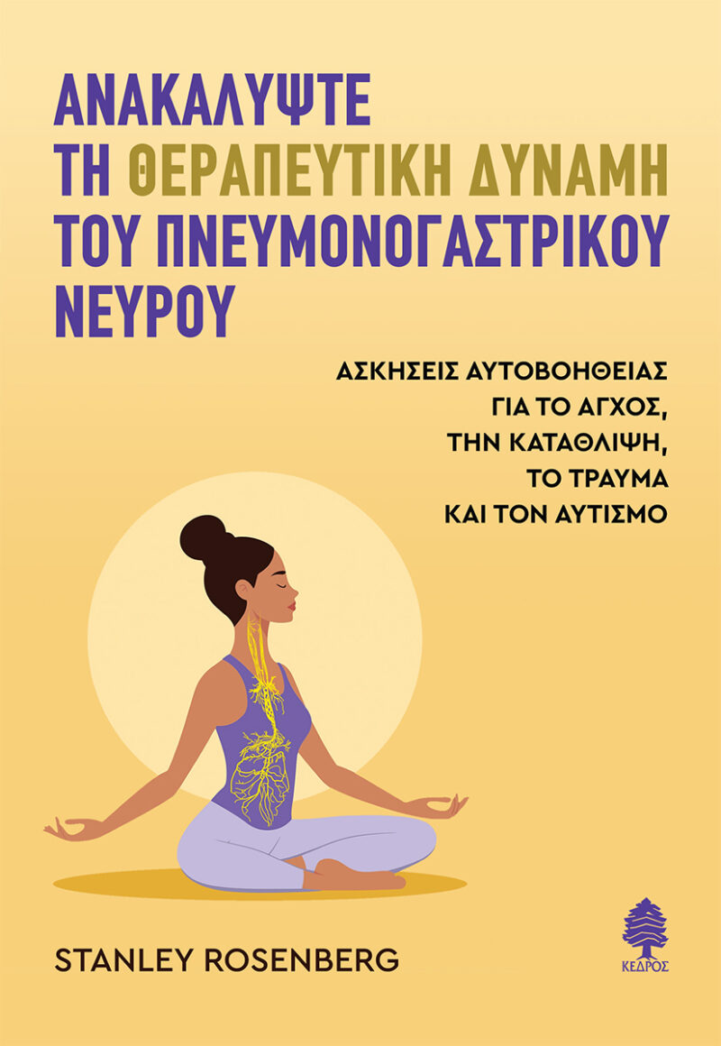 Ανακαλύψτε τη θεραπευτική δύναμη του πνευμονογαστρικού νεύρου