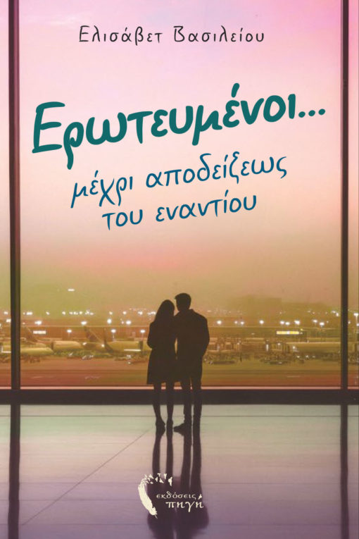 Ερωτευμένοι… μέχρι αποδείξεως του εναντίου
