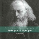 Αγάπησα το μαρτύριο