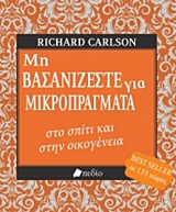 Μη βασανίζεστε για μικροπράγματα στο σπίτι και στην οικογένεια