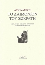 Το δαιμόνιον του Σωκράτη