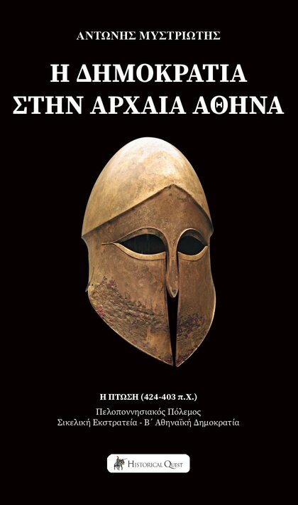 Η Δημοκρατία στην Αρχαία Αθήνα - Η Πτώση (424-403 π.Χ.)