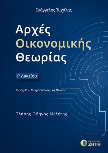 Αρχές Οικονομικής Θεωρίας Γ΄ Λυκείου – τόμος Α΄: Μικροοικονομική Θεωρία