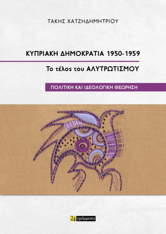 Κυπριακή Δημοκρατία 1950-1959. Το τέλος του Αλυτρωτισμού.