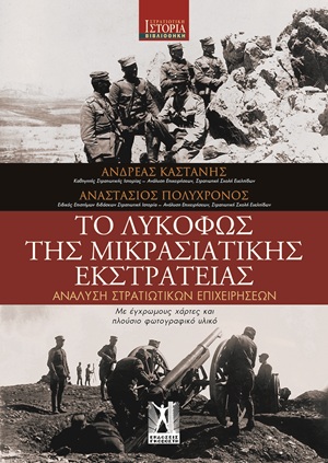 Το Λυκόφως της Μικρασιατικής εκστρατείας