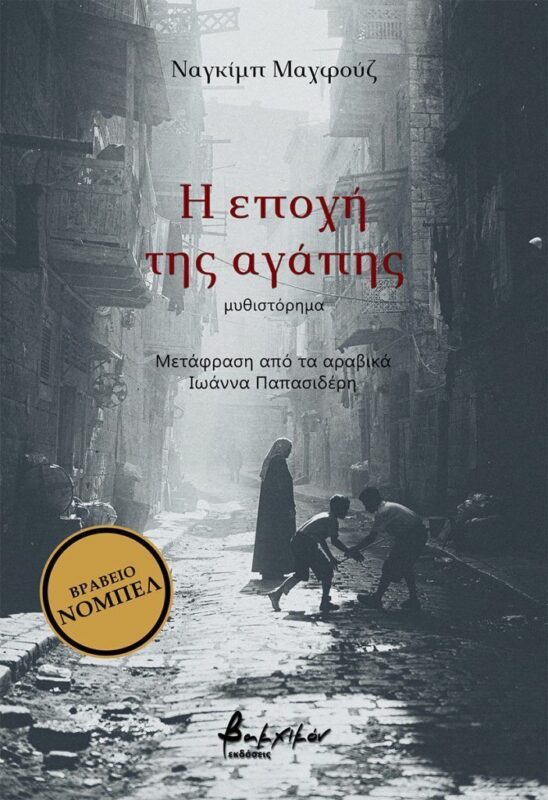 Η εποχή της αγάπης