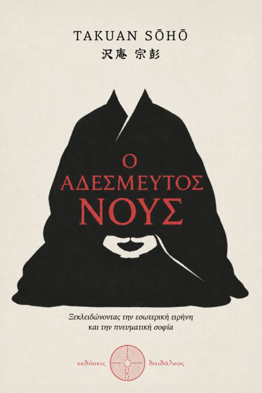 Ο αδέσμευτος νους