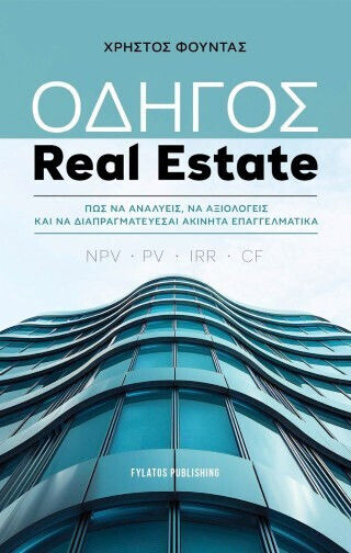 Οδηγός Real Estate