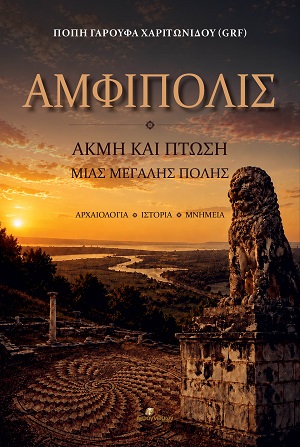Αμφίπολις