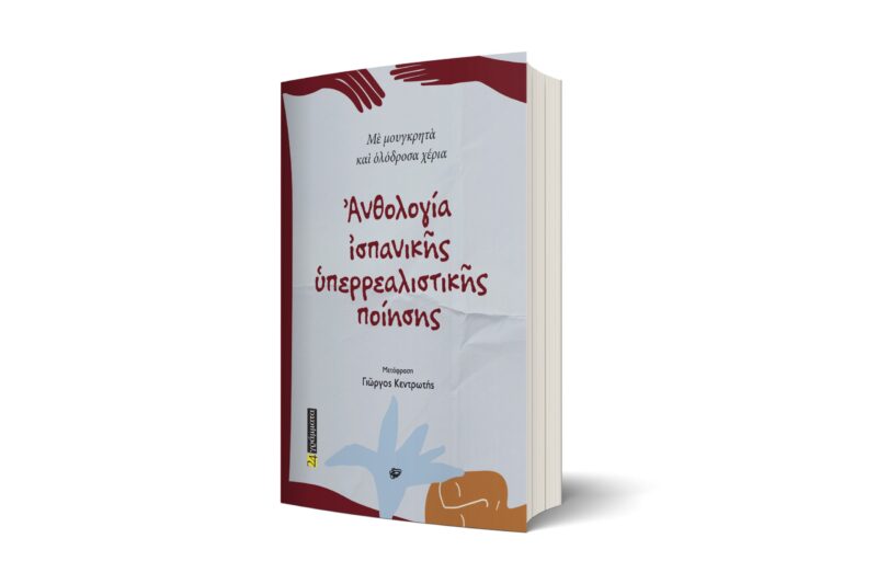 Ἀνθολογία ἰσπανικῆς ὑπερρεαλιστικῆς ποίησης