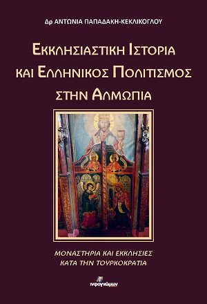 Εκκλησιαστική Ιστορία και Ελληνικός Πολιτισμός στην Αλμωπία