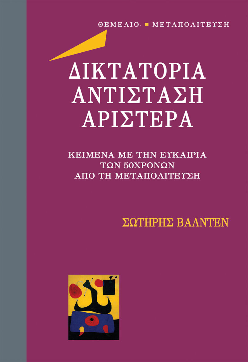Δικτατορία - Αντίσταση - Αριστερά