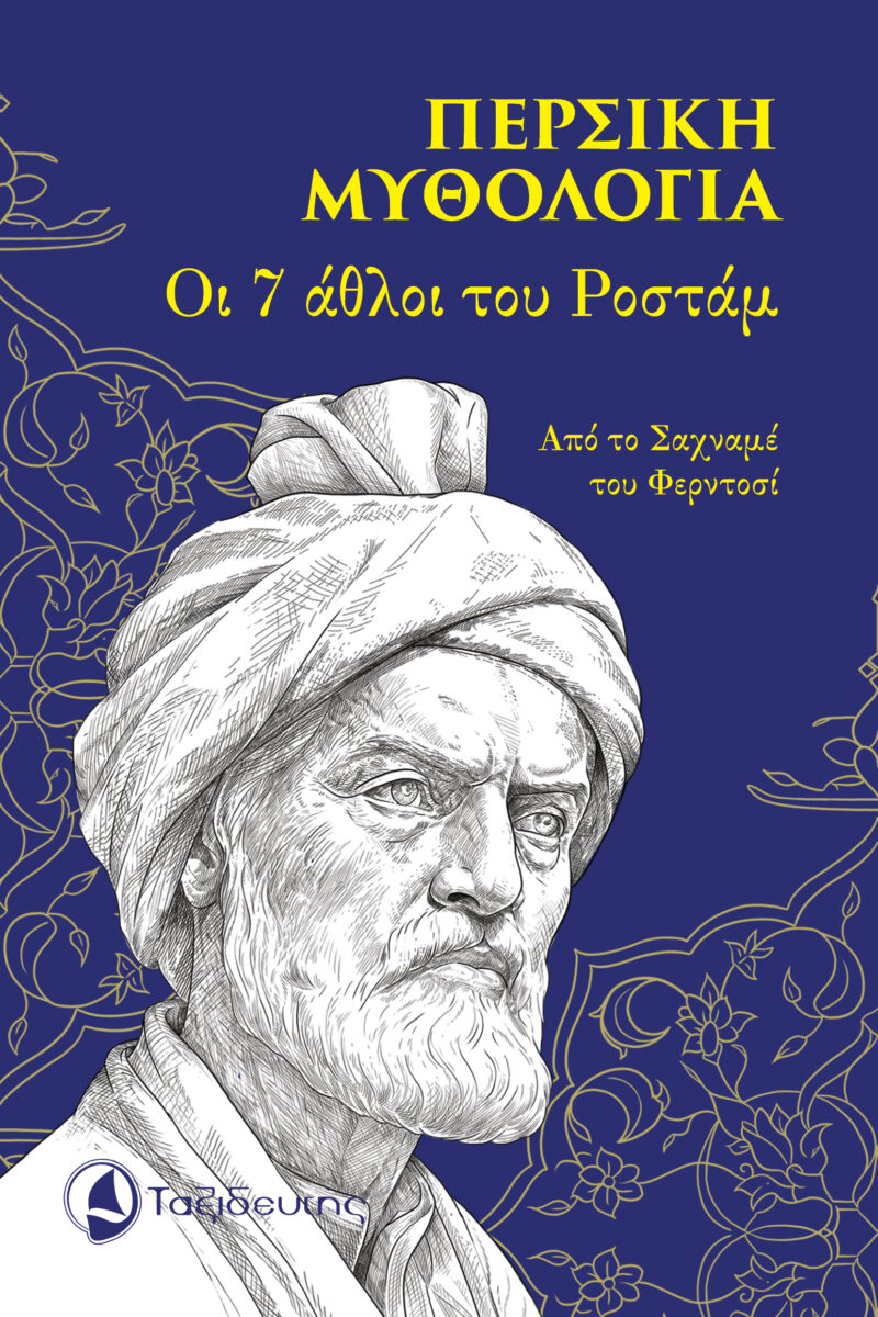 Περσική μυθολογία - Οι 7 άθλοι του Ροστάμ