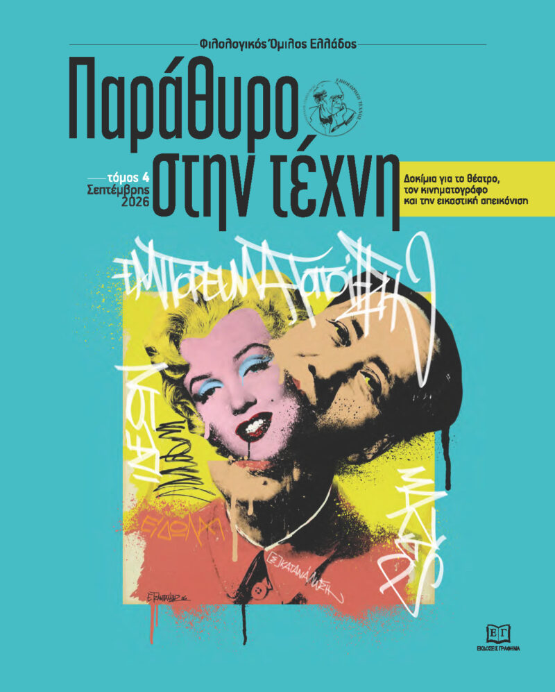 Παράθυρο στην τέχνη