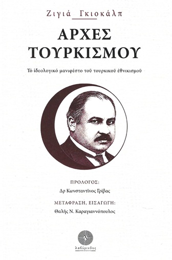Αρχές τουρκισμού