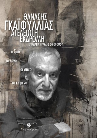 .. Θανάσης Γκαϊφύλλιας - Ατέλειωτη εκδρομή