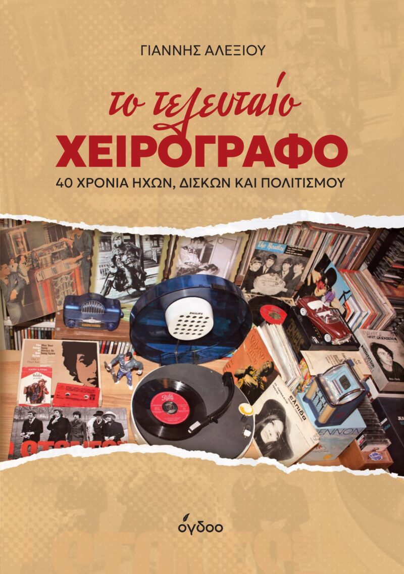 Το τελευταίο χειρόγραφο