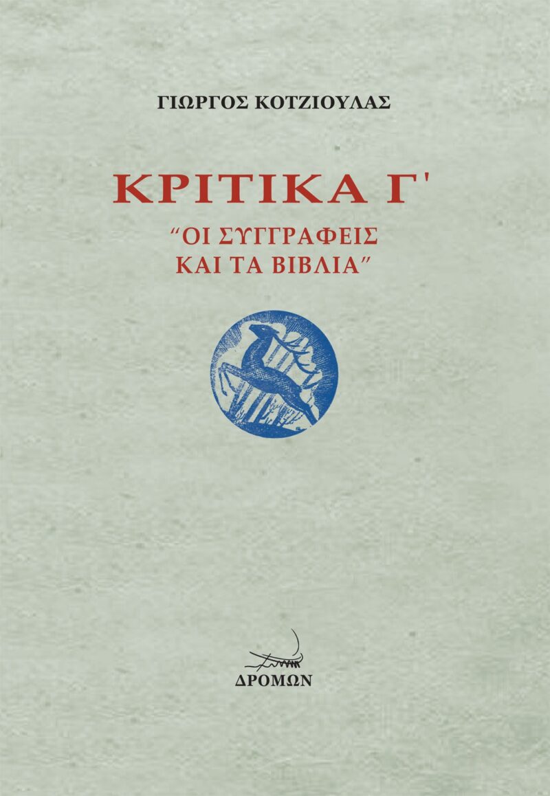 Κριτικά Γ΄: Οι Συγγραφείς και τα Βιβλία