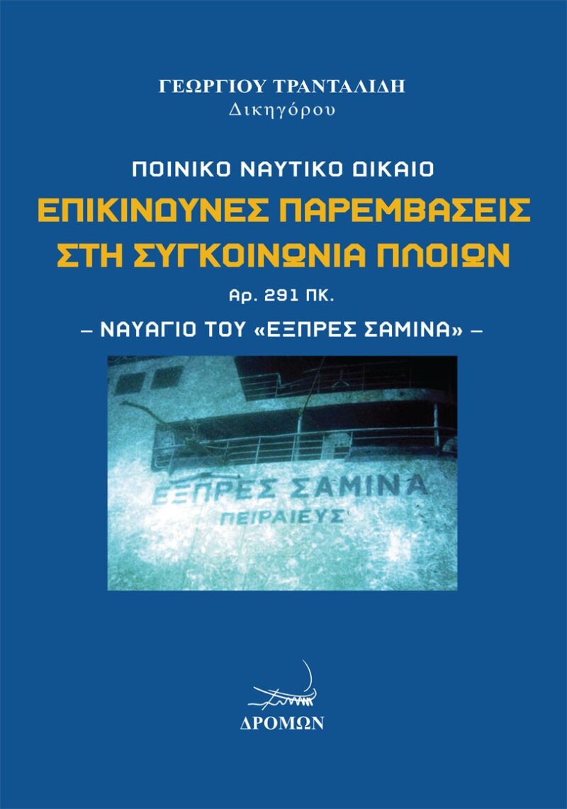 Επικίνδυνες παρεμβάσεις στη συγκοινωνία πλοίων