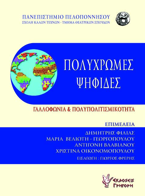 Πολύχρωμες ψηφίδες