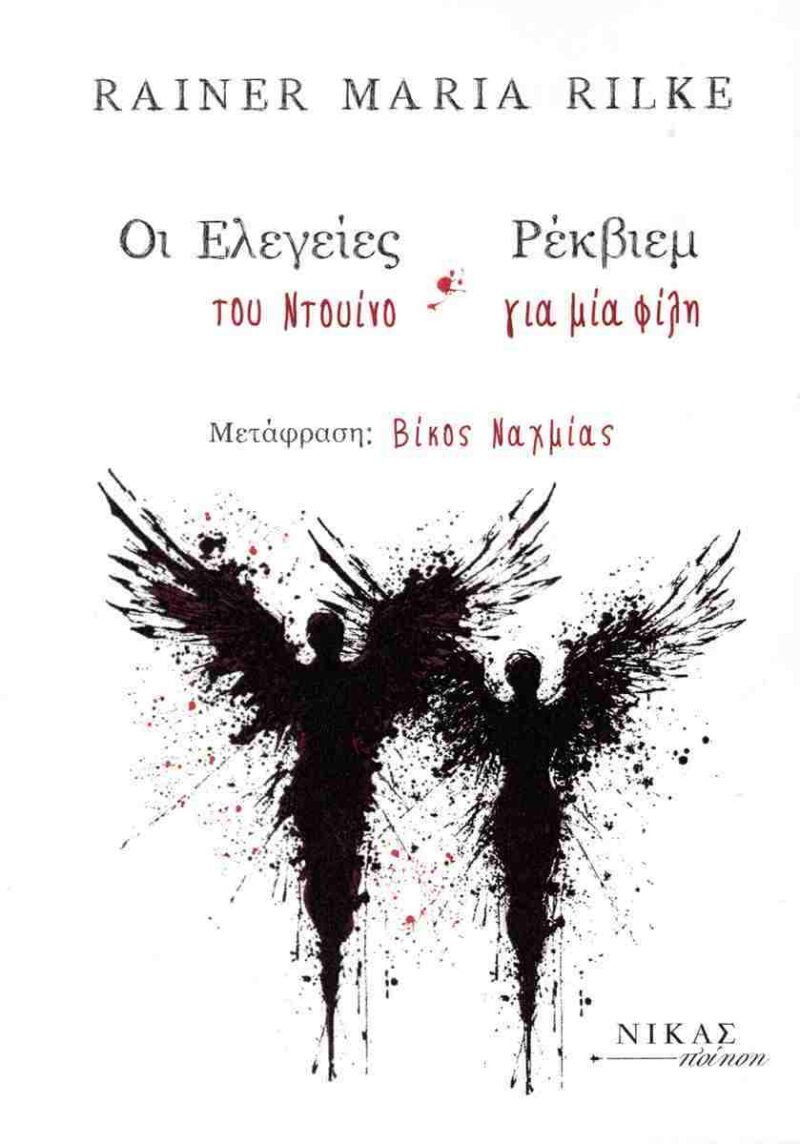 Οι ελεγείες του Ντουίνο - Ρέκβιεμ για μια φίλη